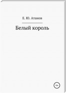 Возвращение короля. Книга первая – белый король