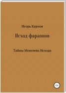 Исход фараонов (тайны Моисеева Исхода)