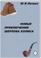 Новые приключения Шерлока Холмса