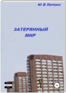 Затерянный мир