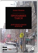 Пропавшее такси