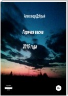 Горячая весна 2015 года