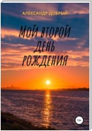 Мой второй день рождения