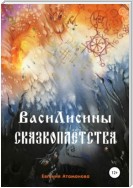 ВасиЛисины сказкоплётства