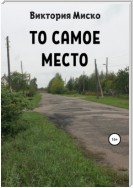 То самое место