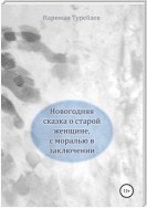 Новогодняя сказка о старой женщине, с моралью в заключении