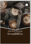 ОставШИЕСя