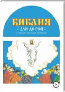 Библия для детей в пересказе Александра Бухтоярова