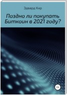 Поздно ли покупать Биткоин в 2021 году?