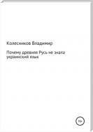 Почему Древняя Русь не знала Украинский язык