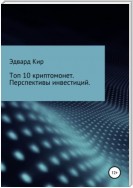 Топ 10 криптомонет. Перспективы инвестиций