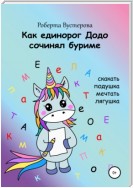 Как единорог Додо сочинял буриме