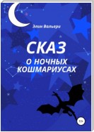 Сказ о Ночных Кошмариусах