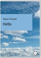 Небо