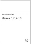 Ленин. 1917-10