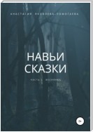 Навьи сказки. Часть 1. Веснянка