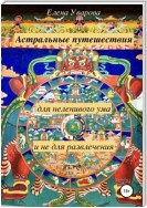 Астральные путешествия для неленивого ума и не для развлечения