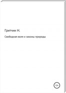 Свободная воля и законы природы, или Занимательная философия