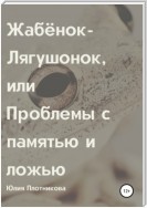 Жабёнок-лягушонок, или Проблемы с памятью и ложью