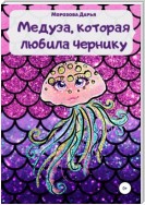 Медуза, которая любила чернику