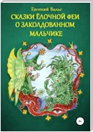 Сказки Ёлочной феи о заколдованном мальчике. (Начало)