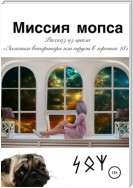 Миссия мопса