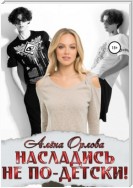 Насладись не по-детски!