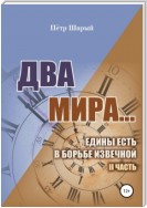 Два мира…едины есть в борьбе извечной. II часть