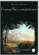 Город Бессмертных. Книга первая