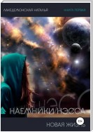 Наемники Нэсса 1: Новая жизнь