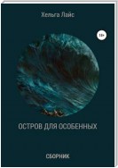 Остров для особенных (сборник)