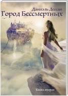 Город Бессмертных. Книга вторая