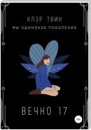 Вечно 17. Мы – одинокое поколение