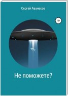 Не поможете?