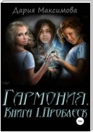 Гармония. Книга 1. Проблеск