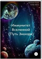 Иммунитет Вселенной (Путь Знахаря)