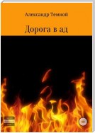 Дорога в ад