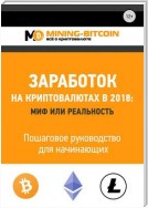 Заработок на криптовалютах в 2018: миф или реальность. Пошаговое руководство для начинающих