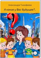 А какое у вас будущее?..