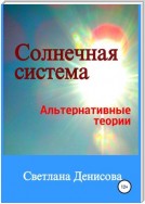 Солнечная система / альтернативные теории