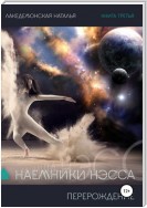 Наемники Нэсса 3: Перерождение