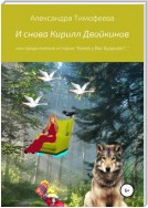 И снова Кирилл Двойкинов, или Продолжение истории