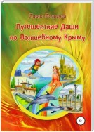 Путешествие Даши по Волшебному Крыму
