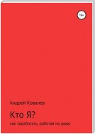 Кто Я? Как заработать, работая на дядю
