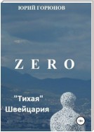 Zero. «Тихая» Швейцария