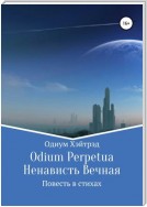 Odium Perpetua Ненависть Вечная