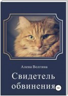 Свидетель обвинения. Сборник рассказов