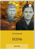 Осень