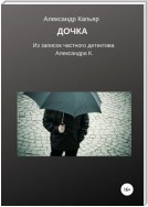 Дочка (из записок частного детектива Александра К.)