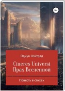 Cineres Universi. Прах Вселенной